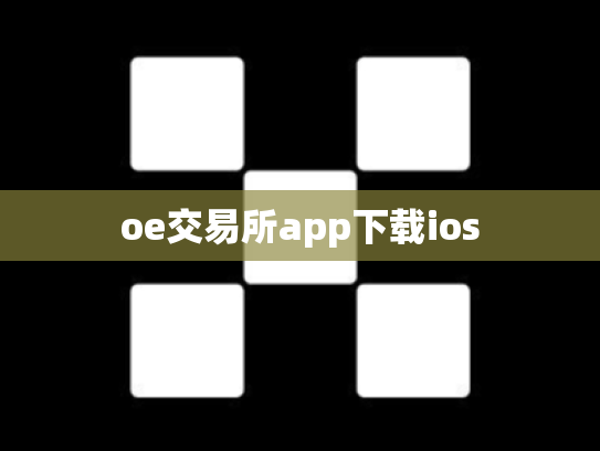 oe交易所app下载ios