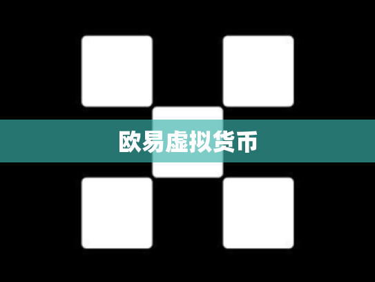 欧易虚拟货币