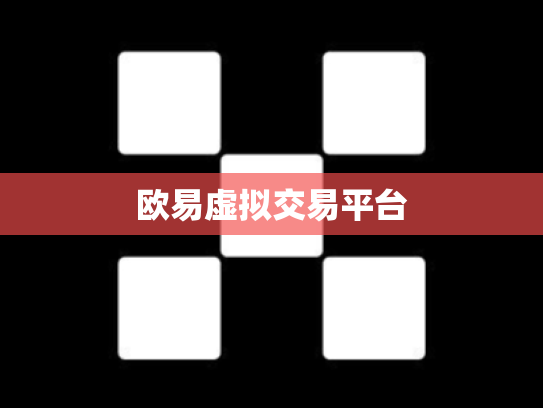 欧易虚拟交易平台