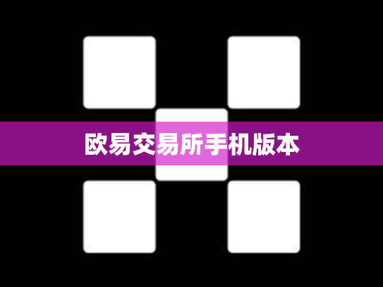 欧易交易所手机版本