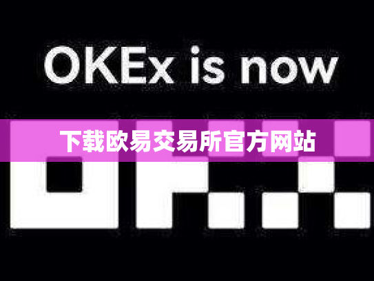 下载欧易交易所官方网站