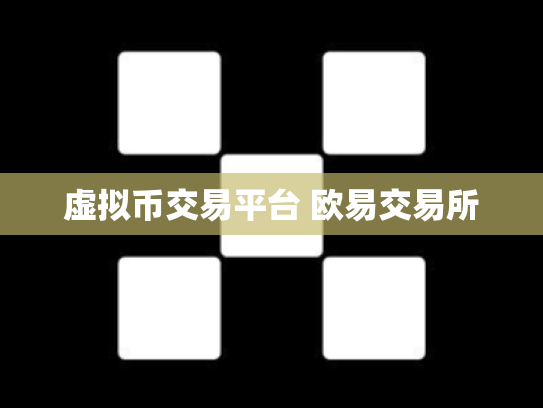 虚拟币交易平台 欧易交易所