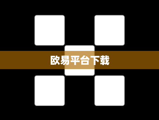 欧易平台下载