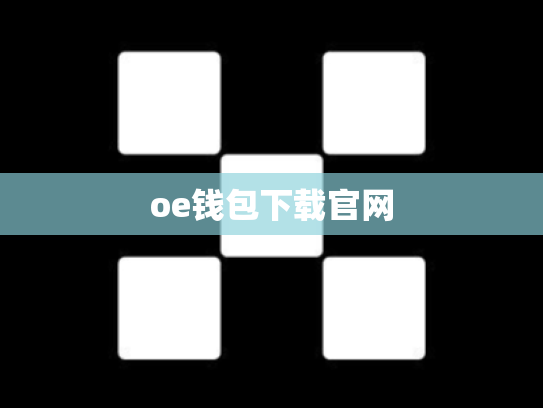 oe钱包下载官网