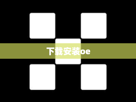 下载安装oe