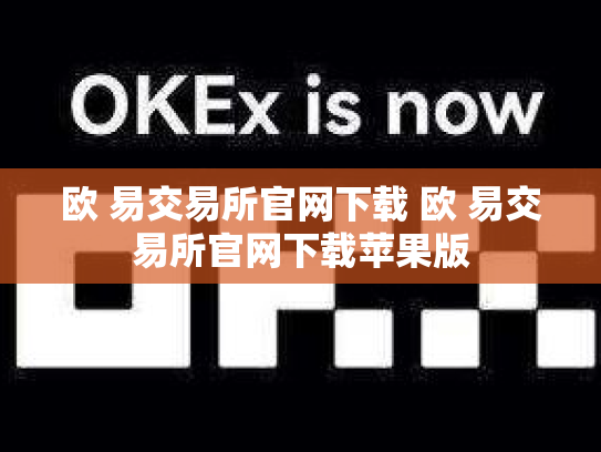 欧 易交易所官网下载 欧 易交易所官网下载苹果版