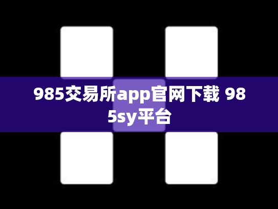 985交易所app官网下载 985sy平台