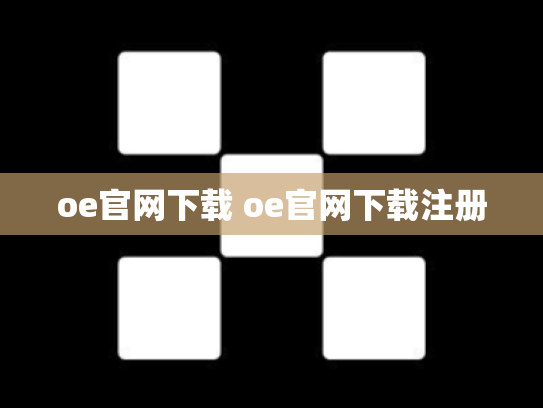 oe官网下载 oe官网下载注册