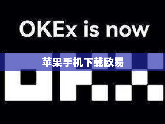 苹果手机下载欧易