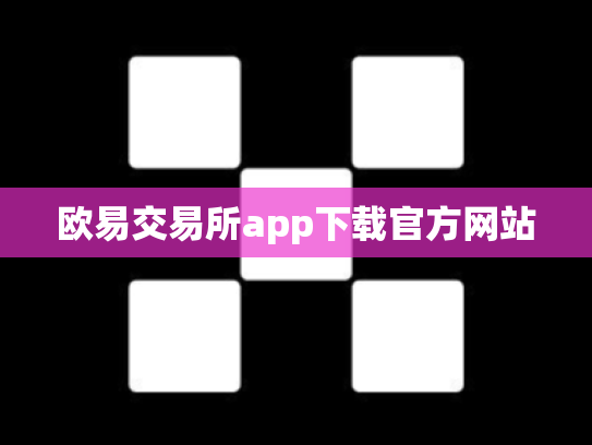 欧易交易所app下载官方网站