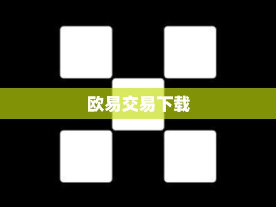 欧易交易下载