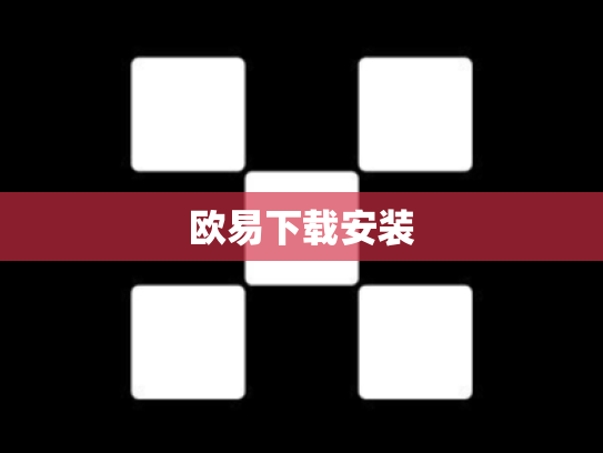 欧易下载安装