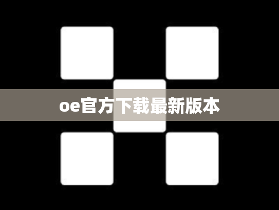 oe官方下载最新版本