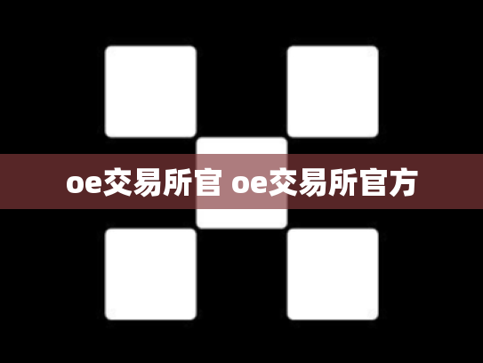 oe交易所官 oe交易所官方