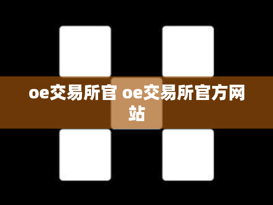 oe交易所官 oe交易所官方网站