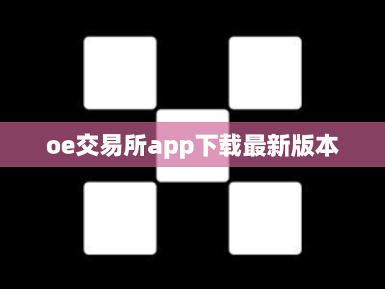 oe交易所app下载最新版本