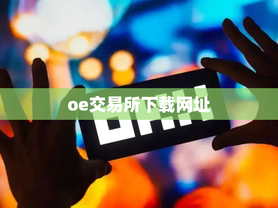 oe交易所下载网址