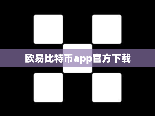 欧易比特币app官方下载