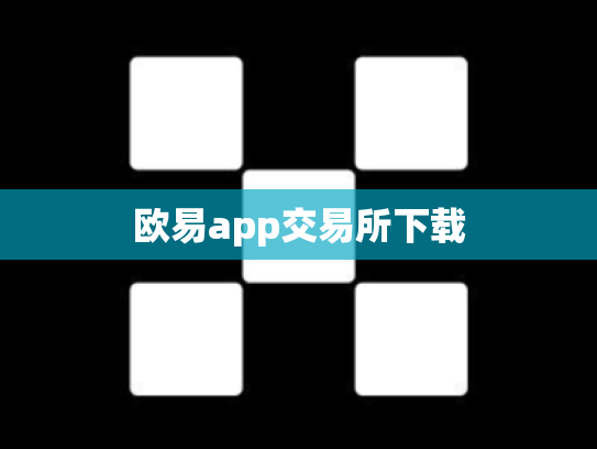 欧易app交易所下载
