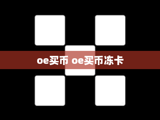 oe买币 oe买币冻卡