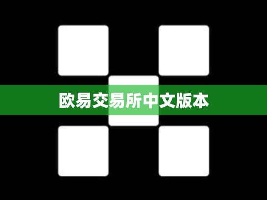 欧易交易所中文版本