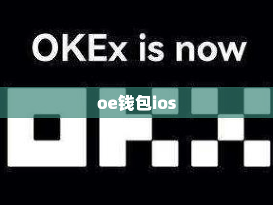 oe钱包ios