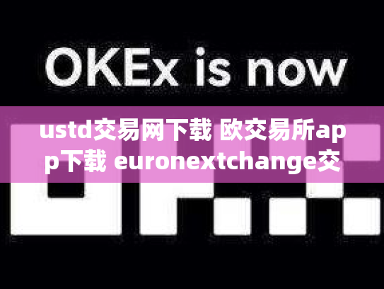ustd交易网下载 欧交易所app下载 euronextchange交易所