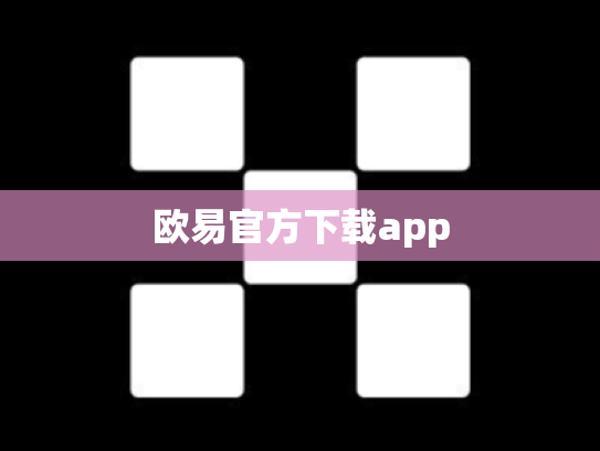 欧易官方下载app