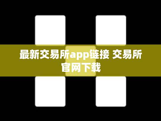最新交易所app链接 交易所官网下载