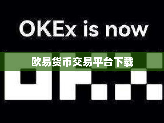 欧易货币交易平台下载