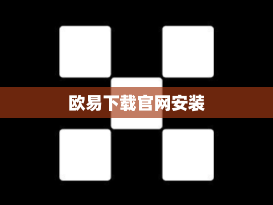 欧易下载官网安装