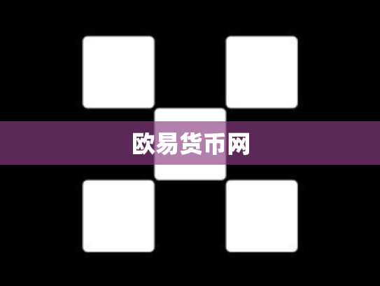 欧易货币网