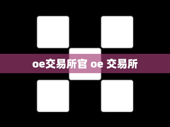 oe交易所官 oe 交易所