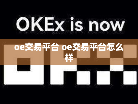 oe交易平台 oe交易平台怎么样