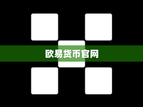 欧易货币官网
