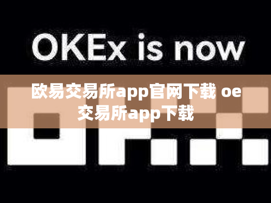 欧易交易所app官网下载 oe交易所app下载