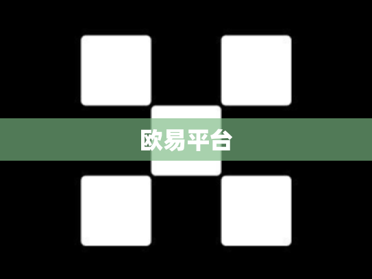 欧易平台