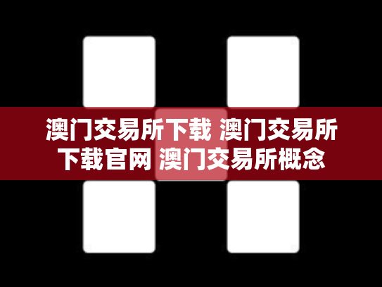 澳门交易所下载 澳门交易所下载官网 澳门交易所概念
