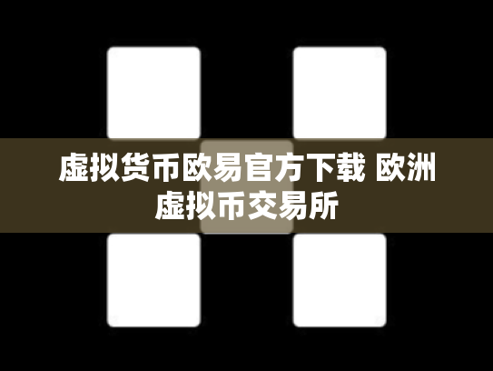 虚拟货币欧易官方下载 欧洲虚拟币交易所