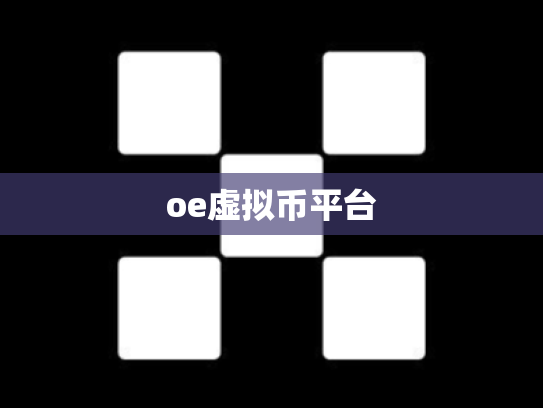 oe虚拟币平台