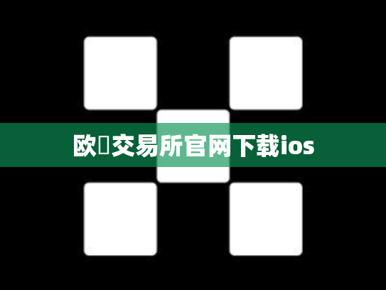 欧昜交易所官网下载ios