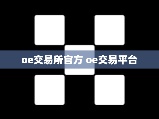oe交易所官方 oe交易平台