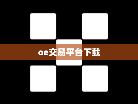 oe交易平台下载
