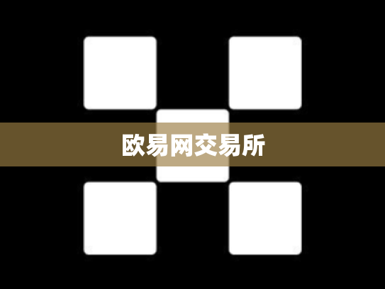 欧易网交易所
