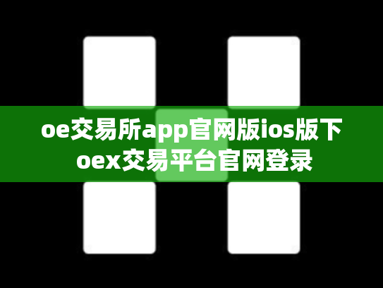 oe交易所app官网版ios版下 oex交易平台官网登录