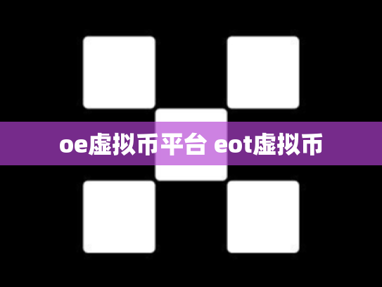 oe虚拟币平台 eot虚拟币
