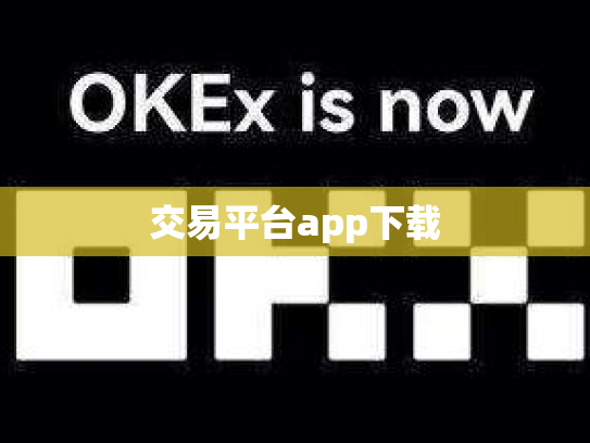 交易平台app下载