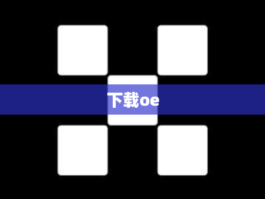 下载oe