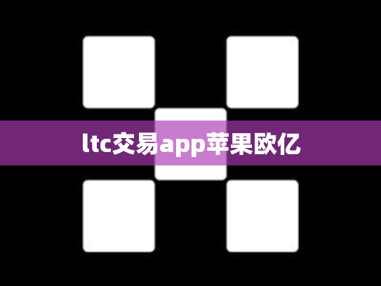 ltc交易app苹果欧亿