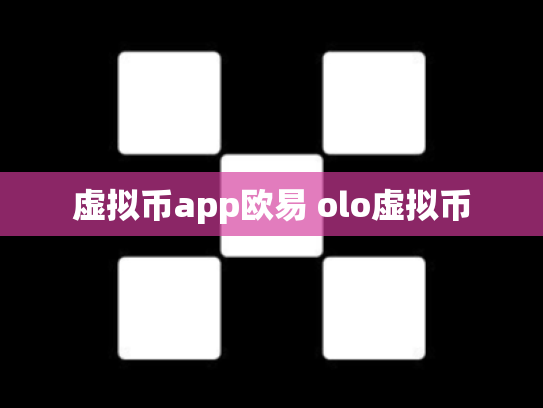 虚拟币app欧易 olo虚拟币